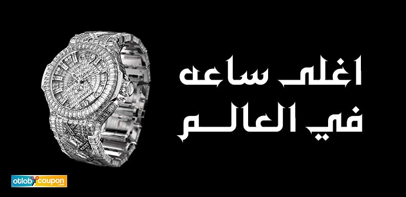 اشتري اغلى ساعه في العالم بخصم قوي يبدأ من 10%