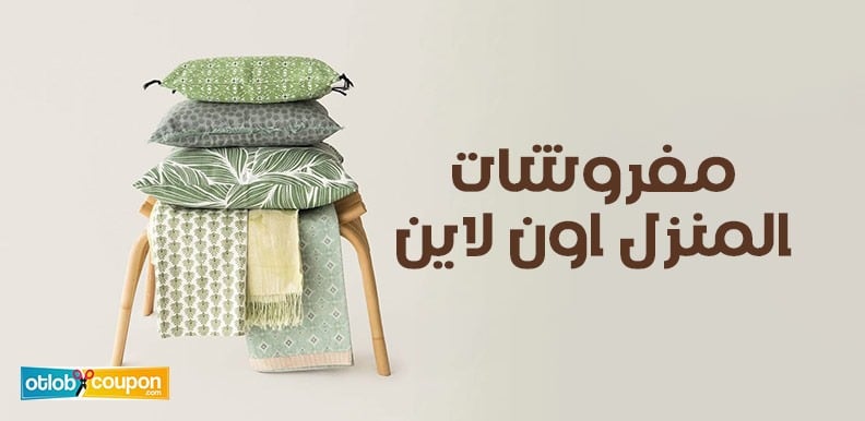 أحصل على أرقى مفروشات المنزل اون لاين بخصومات قوية
