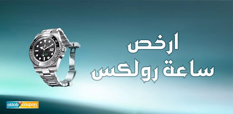 كيفية شراء ارخص ساعة رولكس باستخدام كوبونات الخصم الفعالة؟