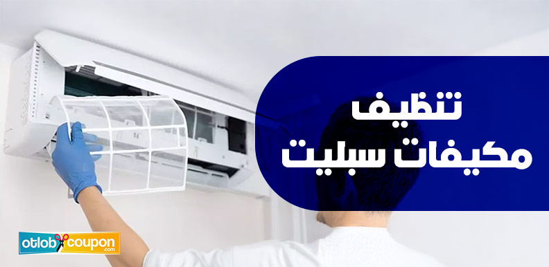 احصل على خدمة تنظيف مكيفات سبليت بسعر مثالي مع كوبونات الخصم