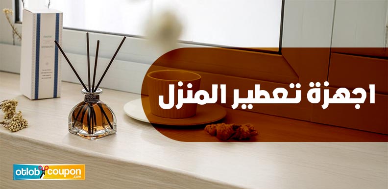 فرصة شراء أفضل اجهزة تعطير المنزل بخصم يصل إلى 50%