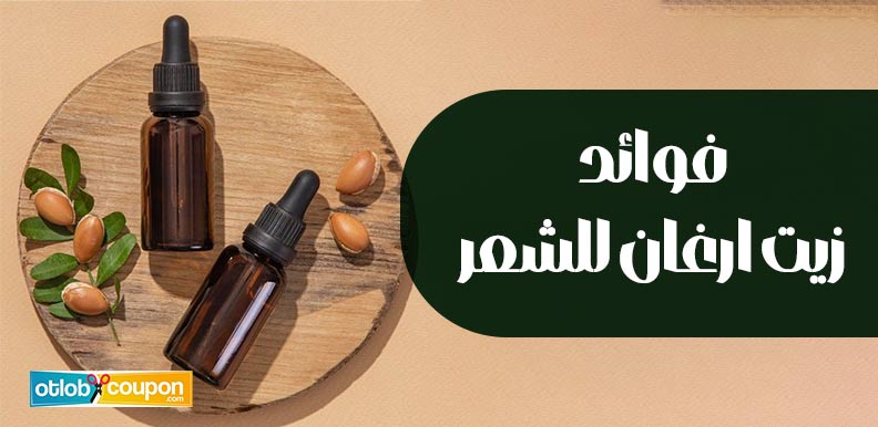 اكتشفي فوائد زيت ارغان للشعر لعلاج التقصف والجفاف