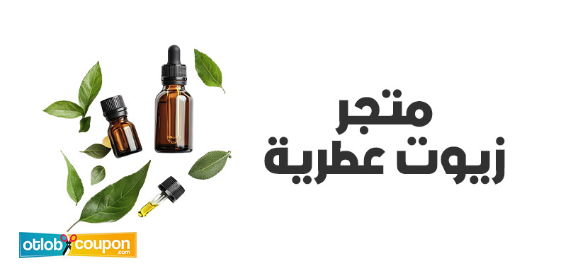 متجر زيوت عطرية