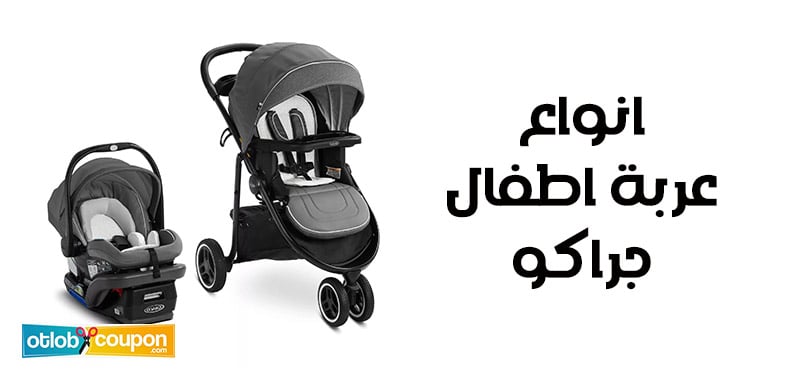 اكتشف انواع عربة اطفال جراكو – أيها الأنسب لطفلك؟