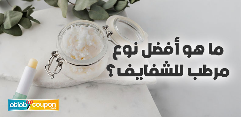 ما هو أفضل نوع مرطب للشفايف
