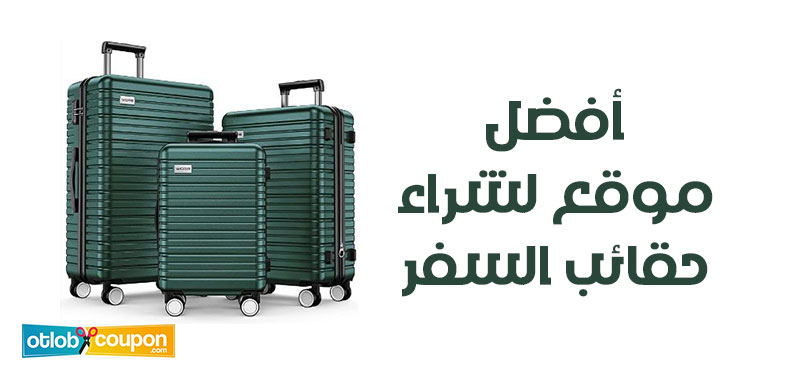 أفضل موقع لشراء حقائب السفر – الجودة والتنوع في مكان واحد