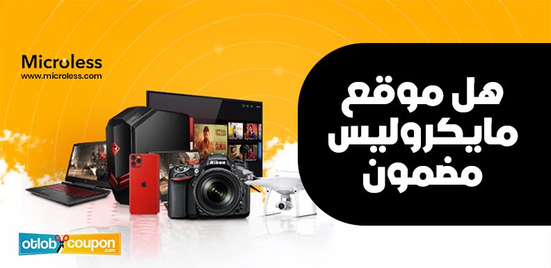 هل موقع مايكروليس مضمون؟ كل ما تحتاج معرفته قبل التسوق