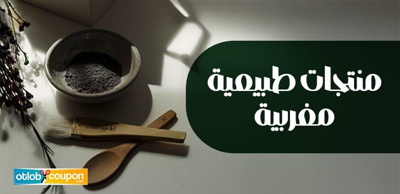 احصلي الآن على أشهر منتجات طبيعية مغربية بخصم يبدأ من 10%