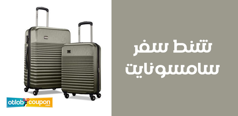 اشتري شنط سفر سامسونايت – مصممة بتقنيات متطورة لحماية أمتعتك