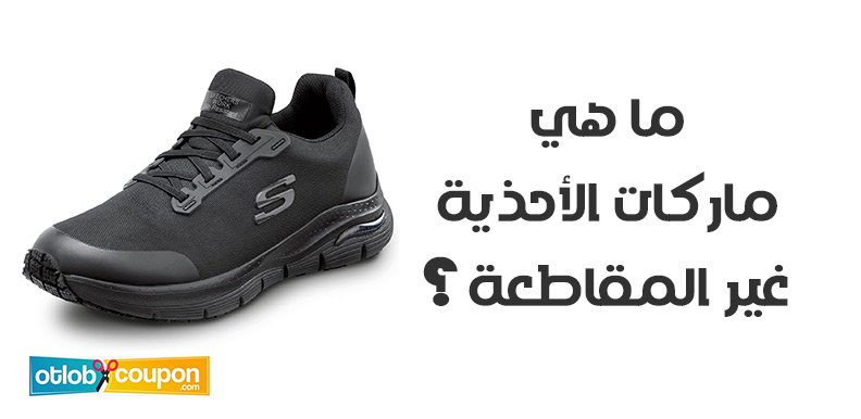 ما هي ماركات الأحذية غير المقاطعة؟ اكتشف البدائل المثالية