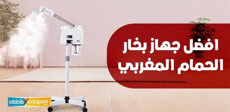 افضل جهاز بخار الحمام المغربي