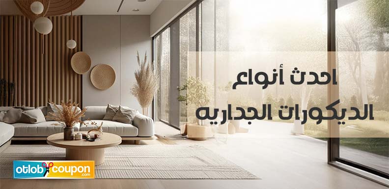 اكتشف احدث أنواع الديكورات الجداريه .. تصاميم أنيقة ومبتكرة