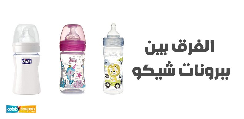 اعرف الفرق بين ببرونات شيكو أعلى جودة وأرخص سعر