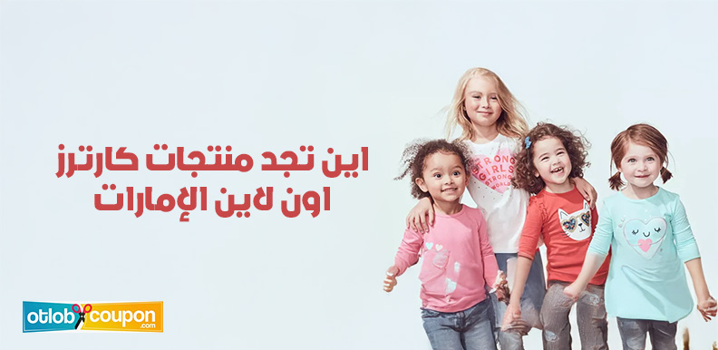 اين تجد منتجات كارترز اون لاين الإمارات؟ مواقع موثوقة للتسوق