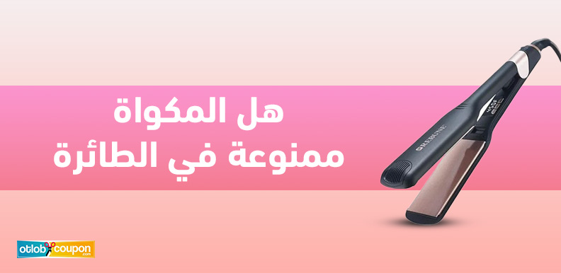 هل المكواة ممنوعة في الطائرة؟ قواعد وإرشادات هامة للمسافرين