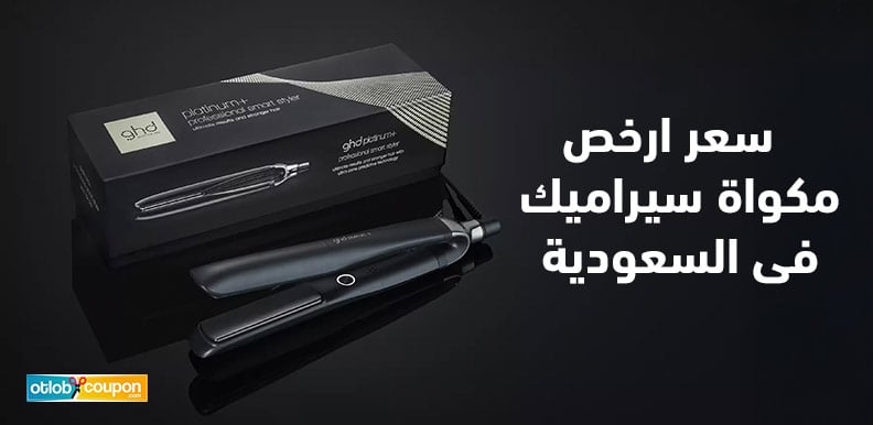 كيف تختارين ارخص مكواة شعر سيراميك فى السعودية بجودة عالية؟