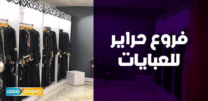 فروع حراير للعبايات