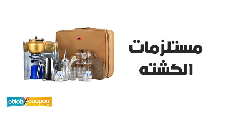 قائمة بأهم مستلزمات الكشته لضمان رحلة مريحة وآمنة في البر