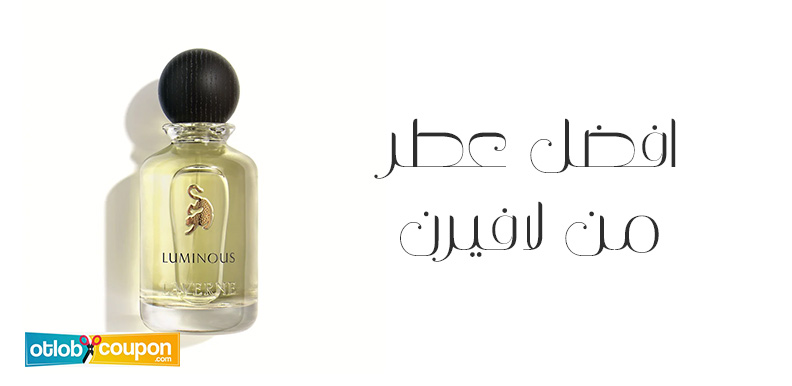 فرصة شراء افضل عطر من لافيرن بخصم 10%