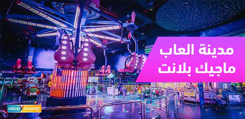 استمتع بأجواء عائلية ممتعة ومميزة في مدينة العاب ماجيك بلانت