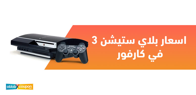 اسعار بلاي ستيشن 3 في كارفور – دليلك لأفضل العروض والتخفيضات