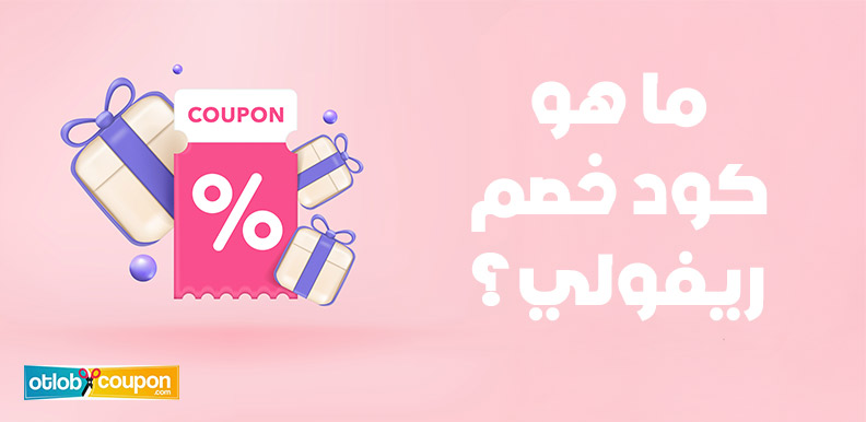 ما هو كود خصم ريفولي؟ دليلك الشامل للتسوق الذكي بأسعار أقل