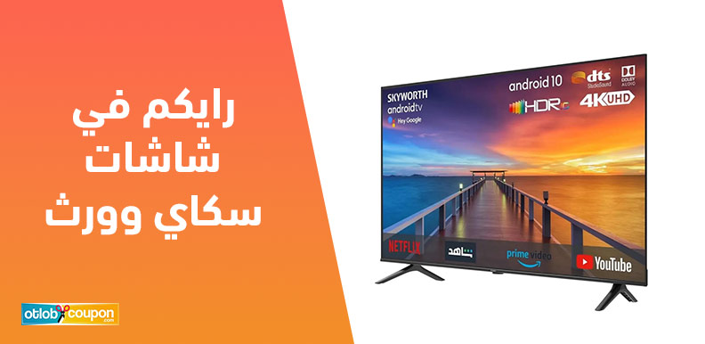 رايكم في شاشات سكاي وورث وهل تستحق الشراء؟ آراء المستخدمين