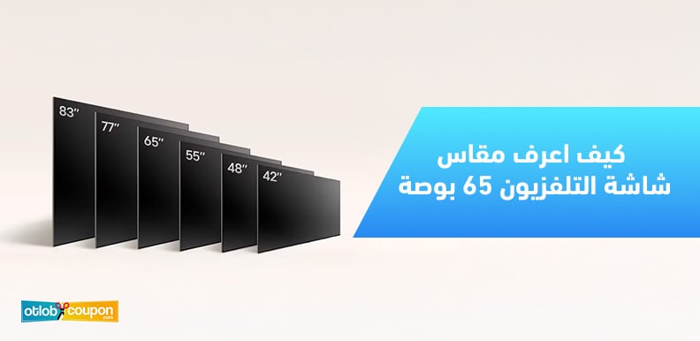 كيف اعرف مقاس شاشة التلفزيون65 بوصة بدقة وسهولة؟