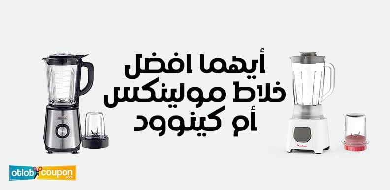 أيهما افضل خلاط مولينكس أم كينوود