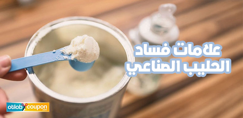 ما هي علامات فساد الحليب الصناعي؟ أهم العلامات التحذيرية