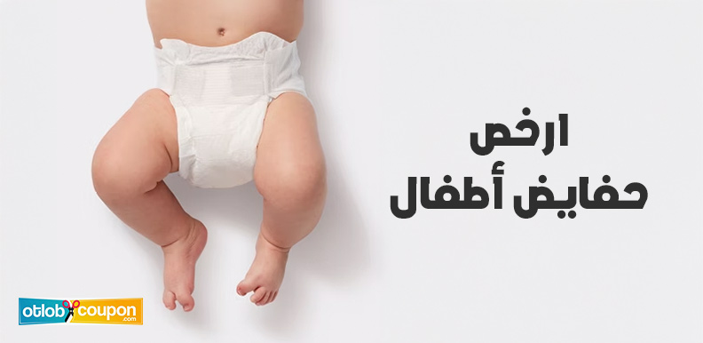 ارخص حفايض أطفال في الأسواق – خيارات اقتصادية وعملية للأمهات
