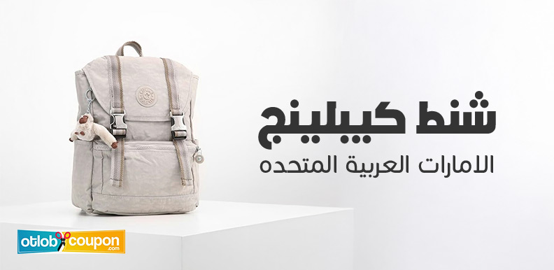 دليل شراء أفضل موديلات شنط كيبلينج الامارات العربية المتحده