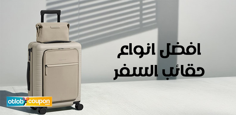 اشتري افضل انواع حقائب السفر بتخفيضات تبدأ من 10% وأكثر