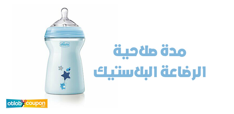 كم مدة صلاحية الرضاعة البلاستيك؟ نصائح وتعليمات مهمة لكل أم
