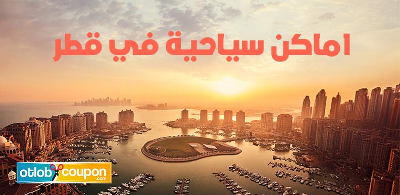 قائمة بأفضل اماكن سياحية في قطر والمعالم التي تستحق الزيارة