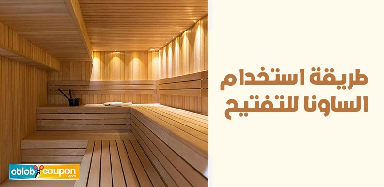 طريقة استخدام الساونا للتفتيح
