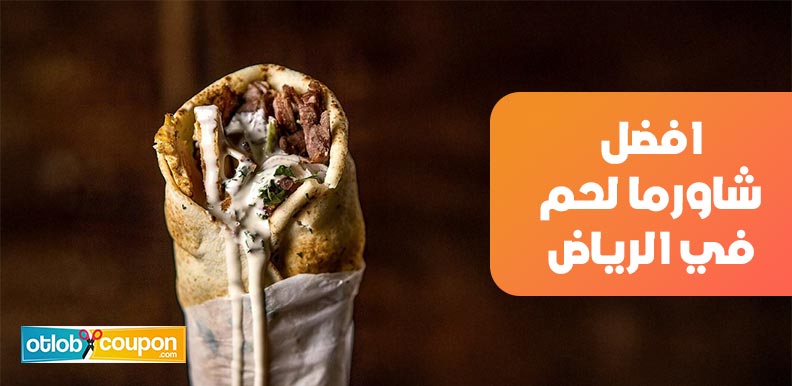 ما هي افضل شاورما لحم في الرياض؟ قائمة بأشهى الخيارات