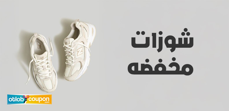 أسرار الحصول على شوزات مخفضه بجودة عالية وأسعار تنافسية