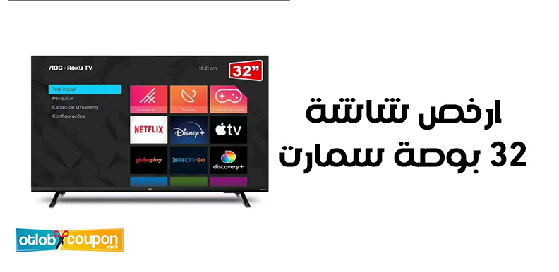 ارخص شاشة 32 بوصة سمارت