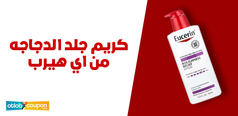 كريم جلد الدجاجه من اي هيرب الحل الأمثل لتوحيد ملمس البشرة