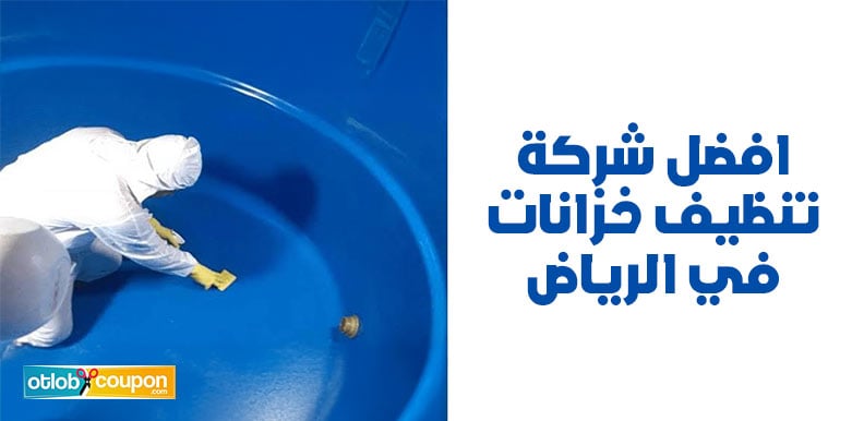 تعرف على أهم معايير اختيار افضل شركة تنظيف خزانات في الرياض