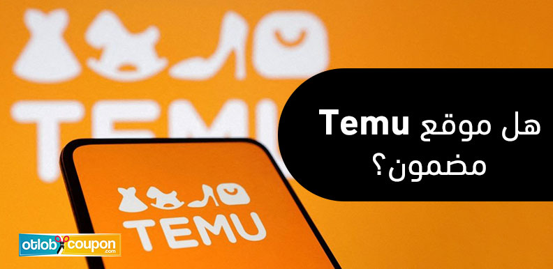 هل موقع Temu مضمون؟ نظرة على الموثوقية والمصداقية