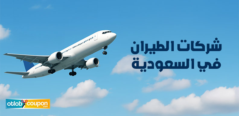 احجز مع أفضل شركات الطيران في السعودية بخصومات تصل إلى 20%
