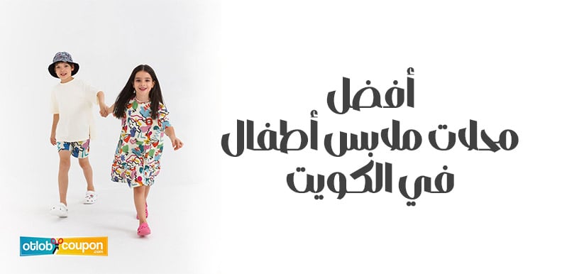 أفضل محلات ملابس أطفال في الكويت