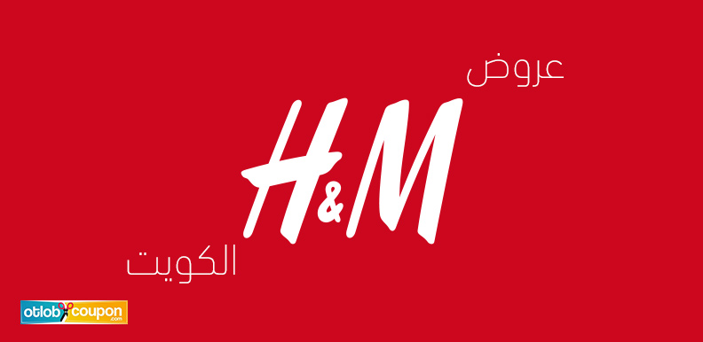 تسوق من أحدث عروض h&m الكويت .. خصومات مذهلة تصل إلى 75%