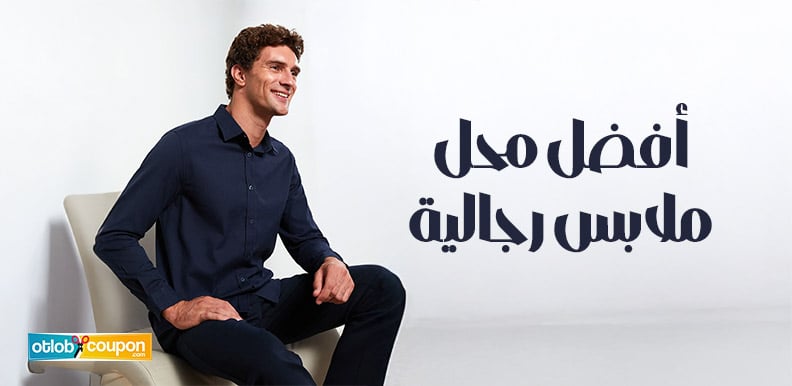 أفضل محل ملابس رجالية