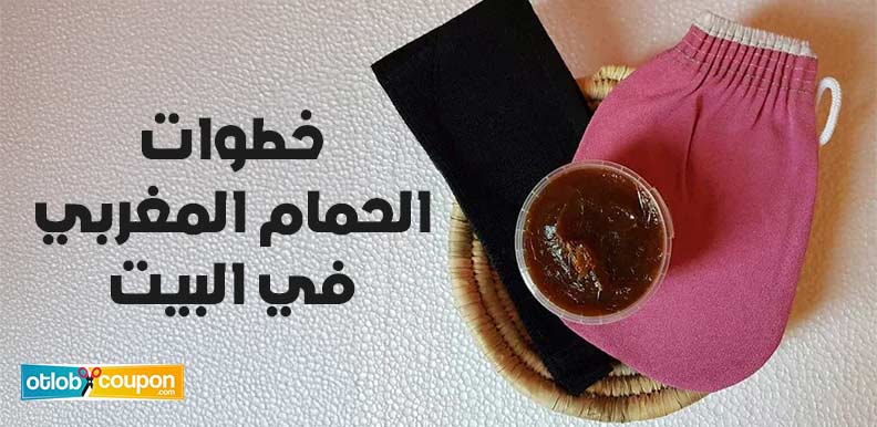 تعرفي على خطوات الحمام المغربي في البيت لتحقيق نتائج مذهلة