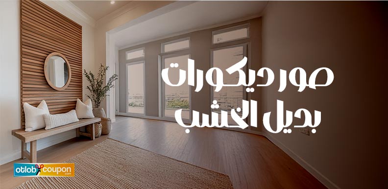 أجمل صور ديكورات بديل الخشب لديكور داخلي راقٍ بلمسات طبيعية