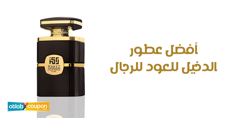 أفضل عطور الدخيل للعود للرجال