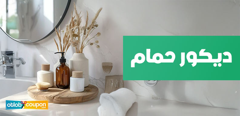 أفضل نصائح لاختيار ألوان وإكسسوارات ديكور حمام عصرية ومميزة
